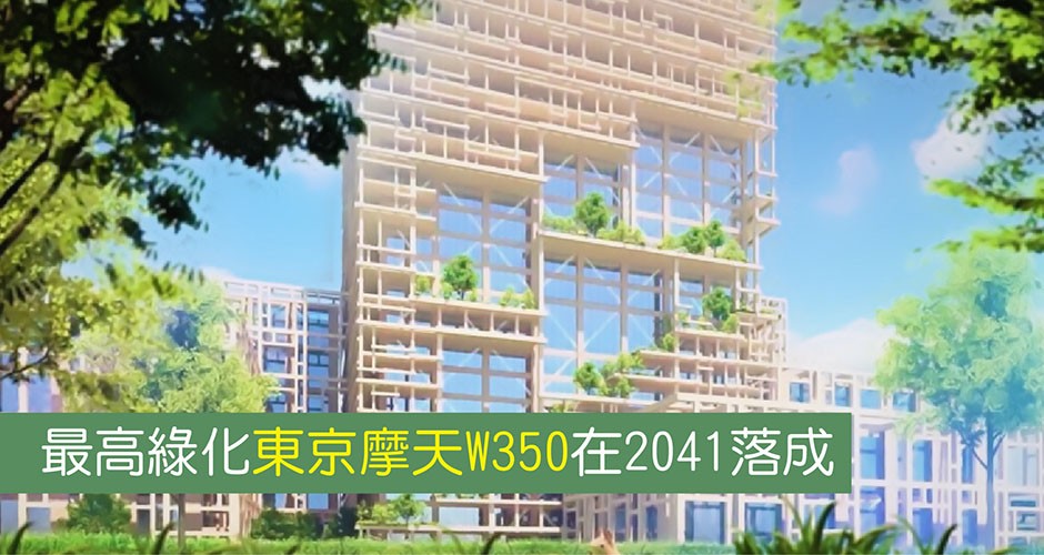 最高綠化東京摩天W350在2041落成
